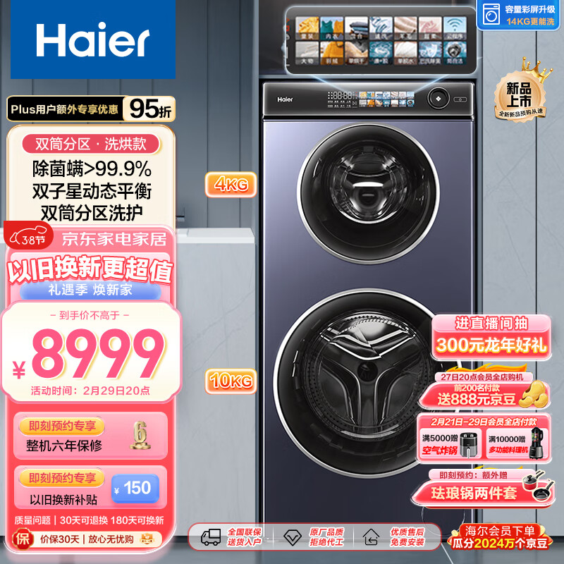 Haier 海尔 母婴双筒双子分区 4+10公斤 洗烘一体机 XQGF140-HB1268U1 7849元（需用