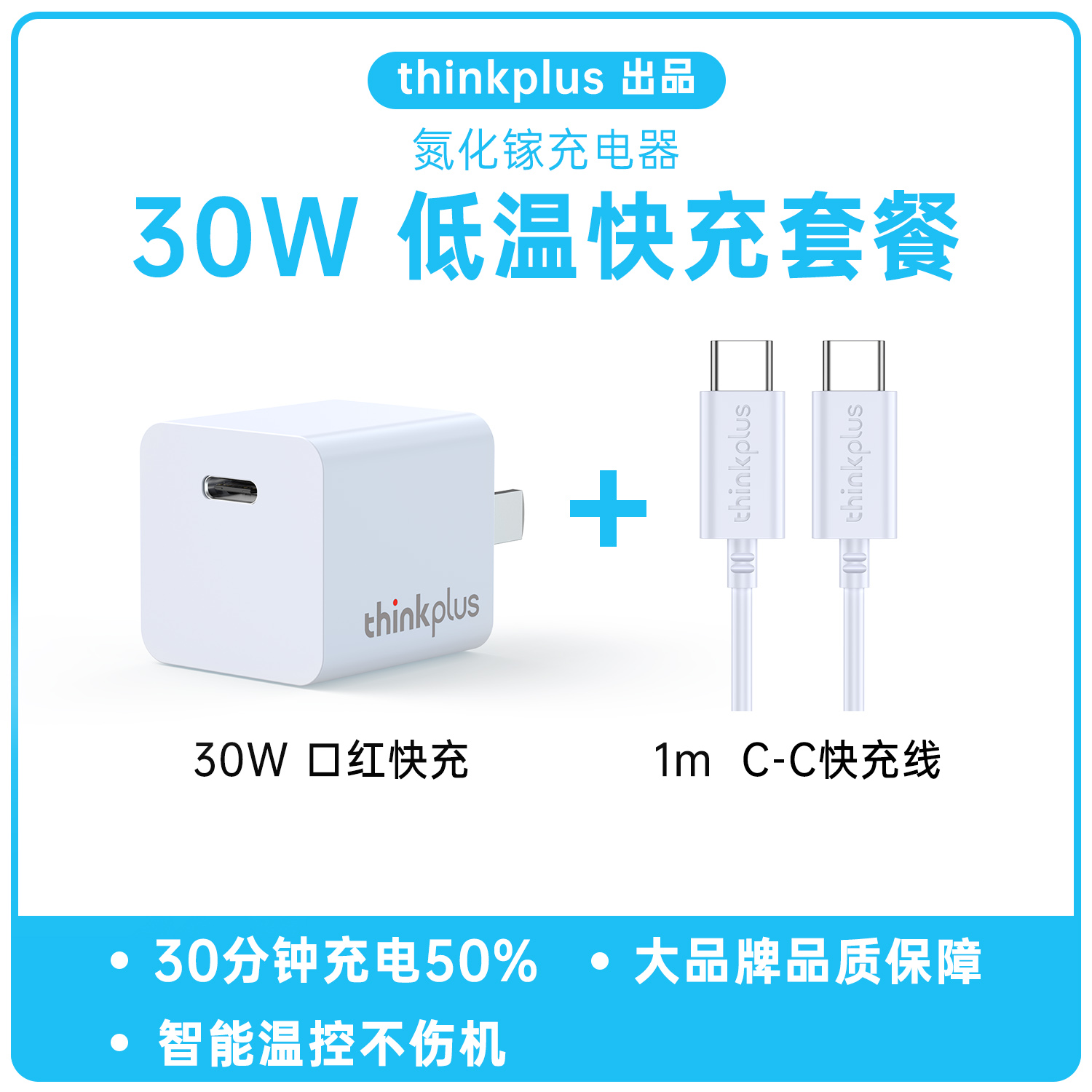 thinkplus 30W氮化镓套装+双c线 23元(需用券)