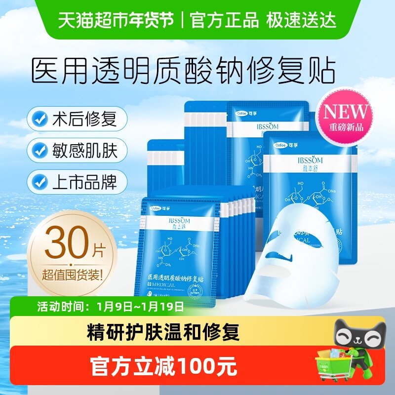 Cofoe 颜本舒医用冷敷贴修复医美补水淡化痘印30片 117.24元（需用券）