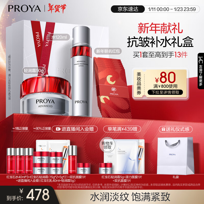 PROYA 珀莱雅 红宝石水霜套装（爽肤水水120ml+轻润霜50g+赠红宝石水2.0版本 40ml