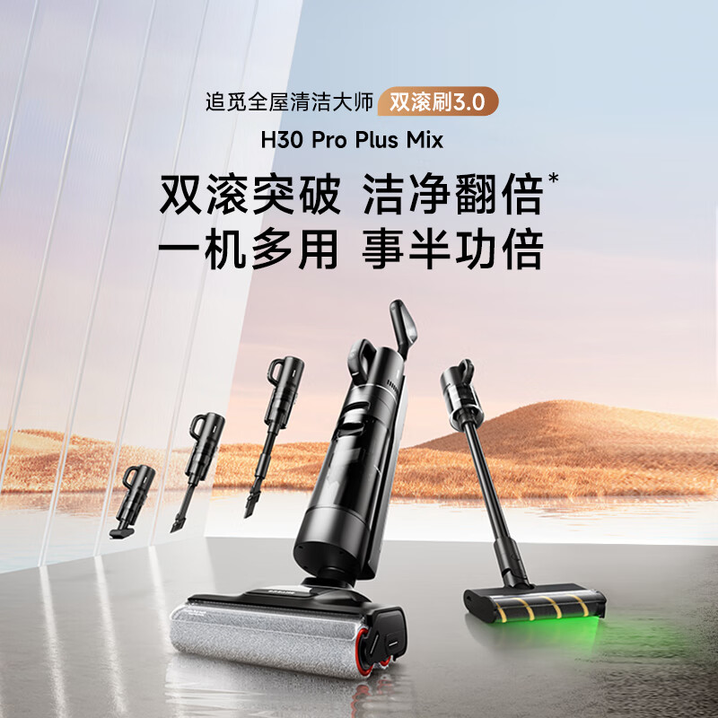 PLUS会员：dreame 追觅 H30 Pro Plus Mix无线智能洗地机60℃热水洗360°热烘双滚双