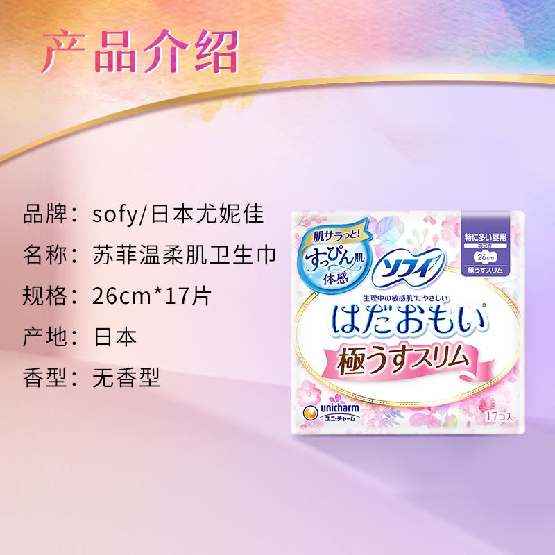 Sofy 苏菲 尤妮佳官方日用卫生巾姨妈巾薄款敏感肌透气干爽超薄 129元（需用