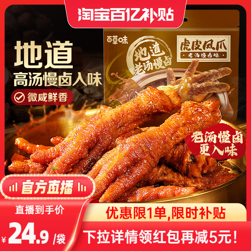 百草味虎皮凤爪400g鸡爪鸡肉卤香香辣休闲熟食即食 ￥24.9