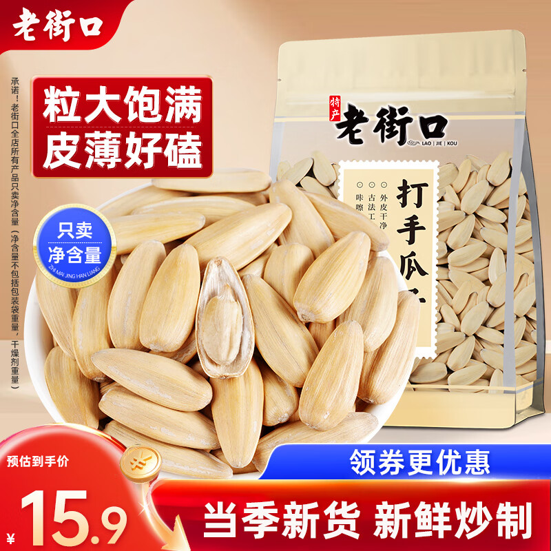 老街口 打手瓜子 500g ￥6.9