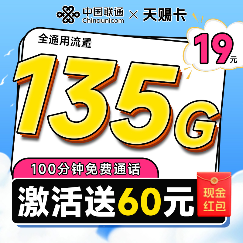 中国联通 天赐卡 半年19元月租（135G全国流量+100分钟通话+畅享5G）激活送60