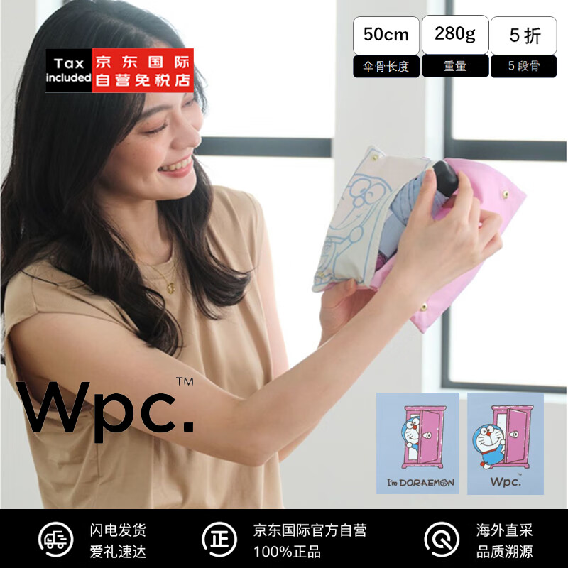 Wpc. WPC哆啦A梦晴雨兼用遮阳防晒UPF50口袋五折遮阳伞50cm 任意门 116.1元