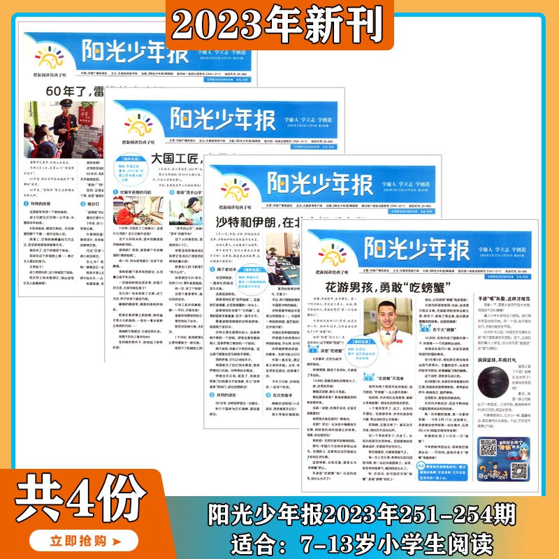 《阳光少年报》（2023年新刊，共4期） 16元包邮