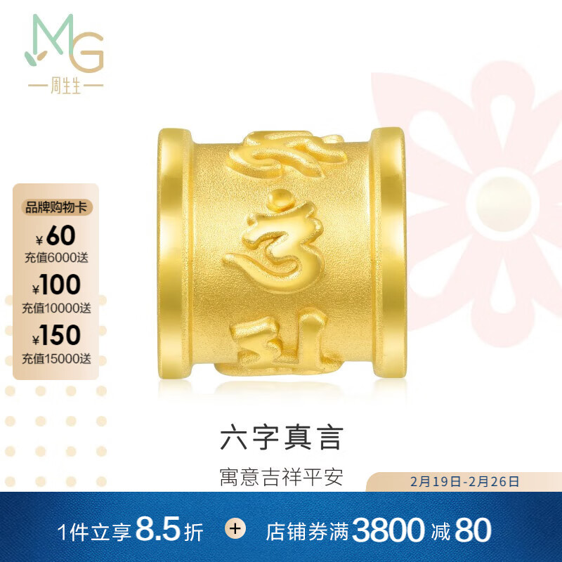 周生生 Chow Sang Sang MINTYGREEN Charme系列 86695C 大明咒足金转运珠 1.7g 2470元（需