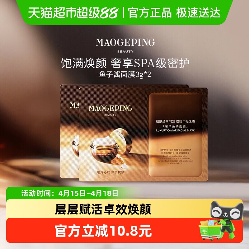 毛戈平 鱼子酱面膜涂抹式非睡眠面膜提亮修护 26.9元