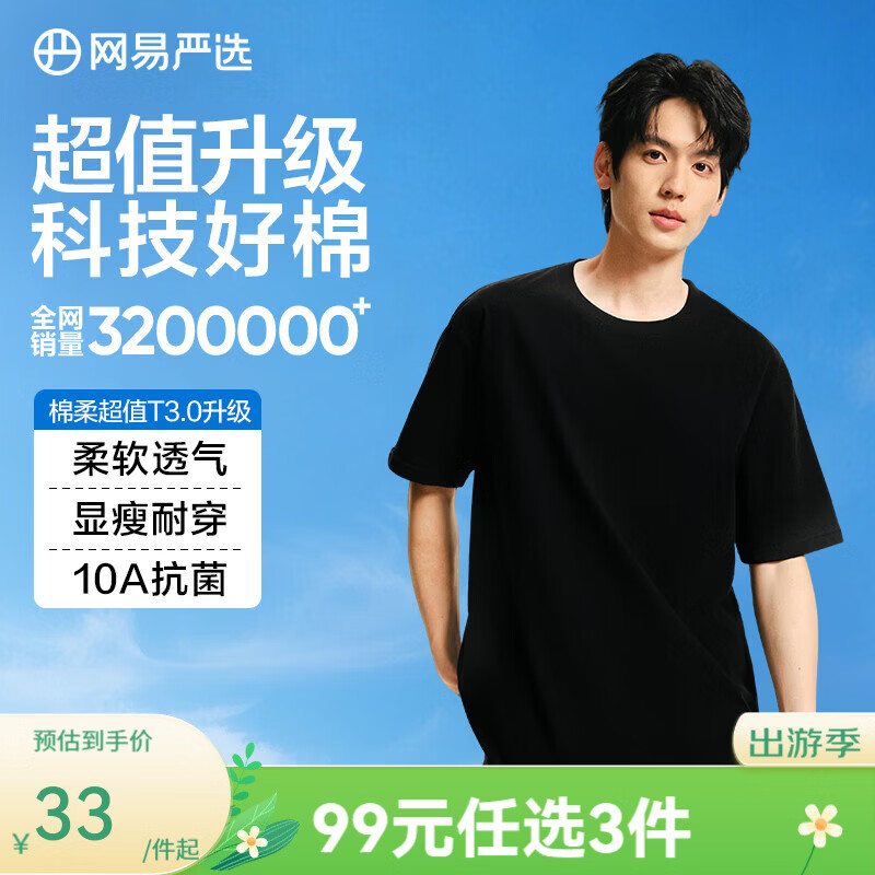 网易严选 男女款圆领短袖T恤 4029236 黑色 S 34.5元（需买2件，共69元）