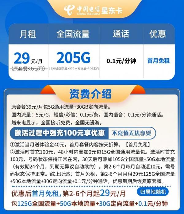 中国电信 山东省卡29元205G全国流量不限速