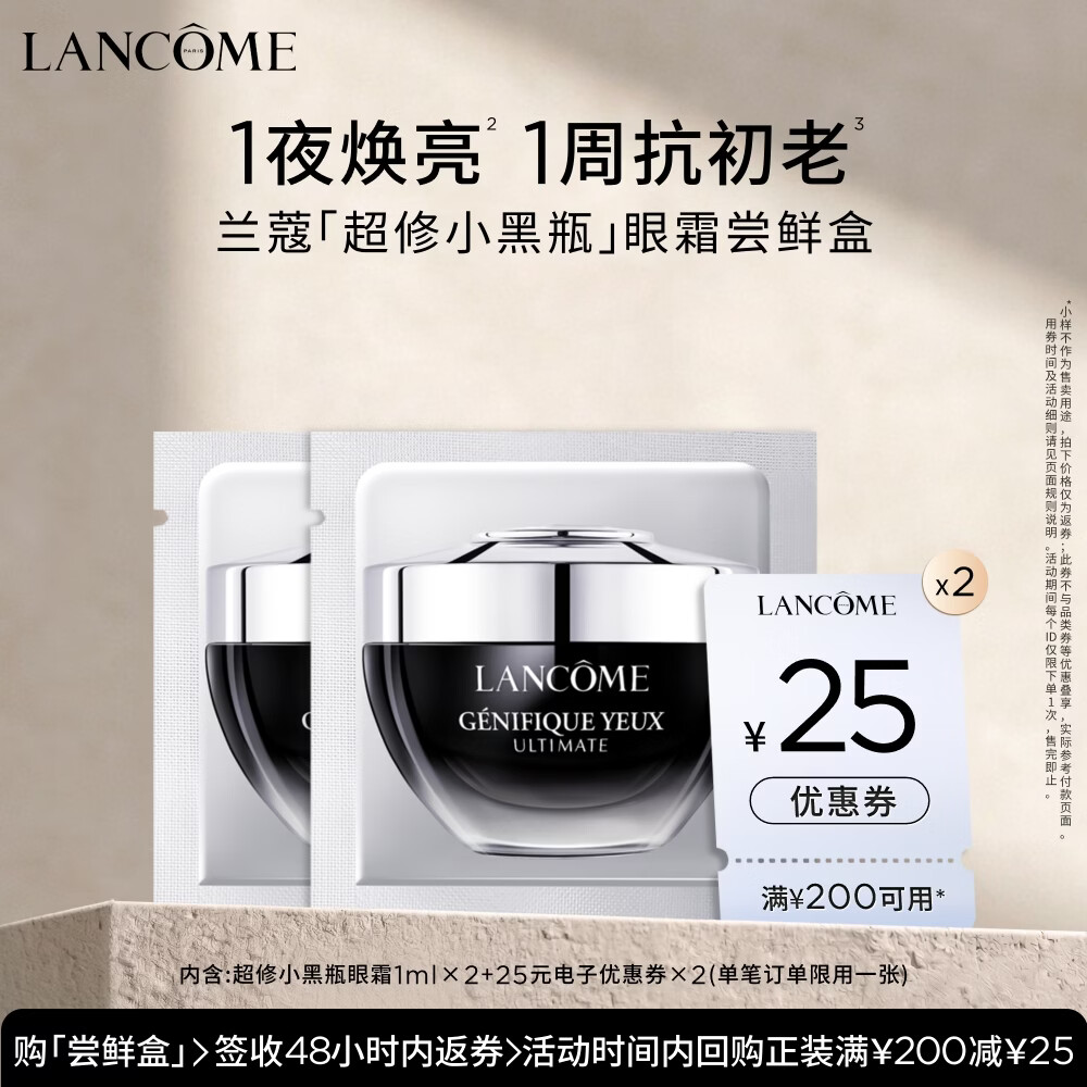 兰蔻 超修小黑瓶眼霜 1ml*2 3.9元 - 线报酷