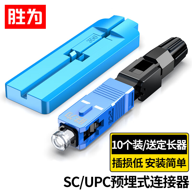 shengwei 胜为 电信级SC/UPC冷接子 预埋式SC皮线光纤快速连接器 （10个装）OCS-41