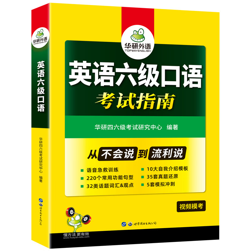 《英语六级：口语考试指南》 23.8元包邮