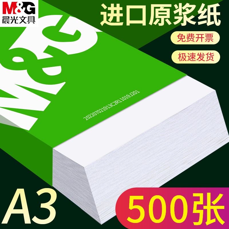 M&G 晨光 APYY119T A3复印纸 70g 100张装 10.9元