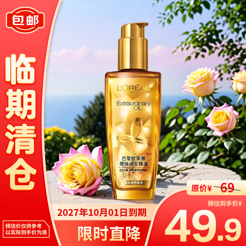 L'OREAL PARIS 欧莱雅奇焕润发护发精油小金瓶100ml 48.9元