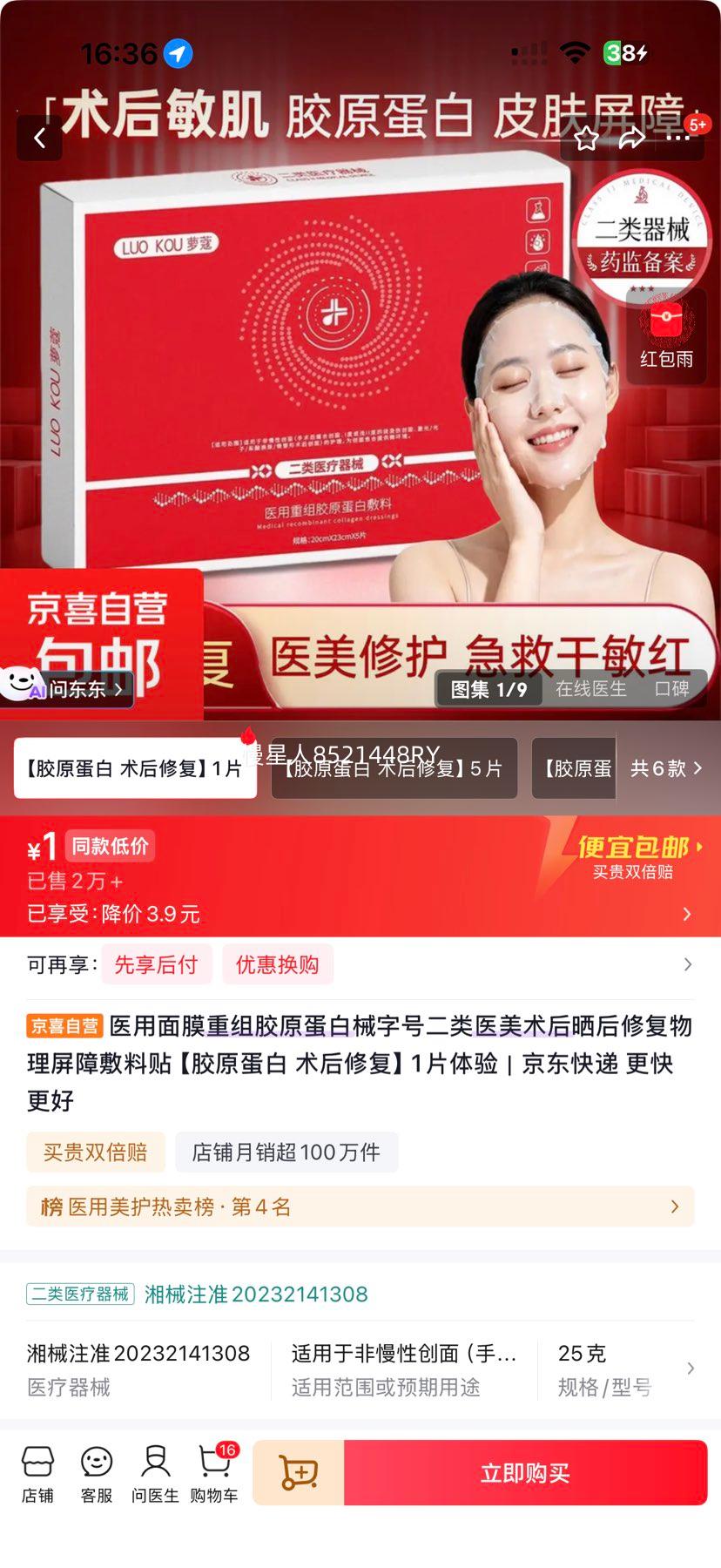 医用重组胶原蛋白面膜 械字号二类 术后晒后修复敷料 1片体验 1元 - 86线报 医用重组胶原蛋白面膜 械字号二类 术后晒后修复敷料 1片体验 1元 - 86线报