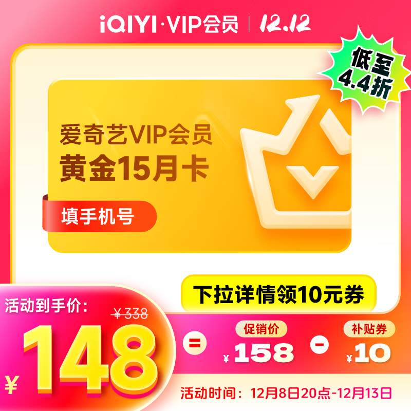 爱奇艺 VIP会员黄金会员15个月 支持三端 148元（需领券）