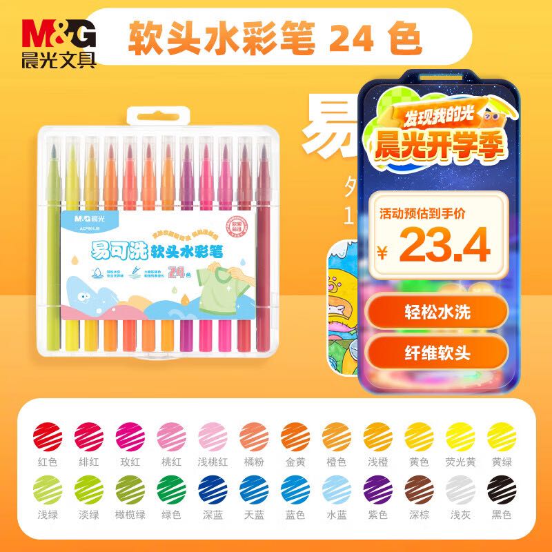 晨光 文具24色易可洗水彩笔易握软头 23.4元