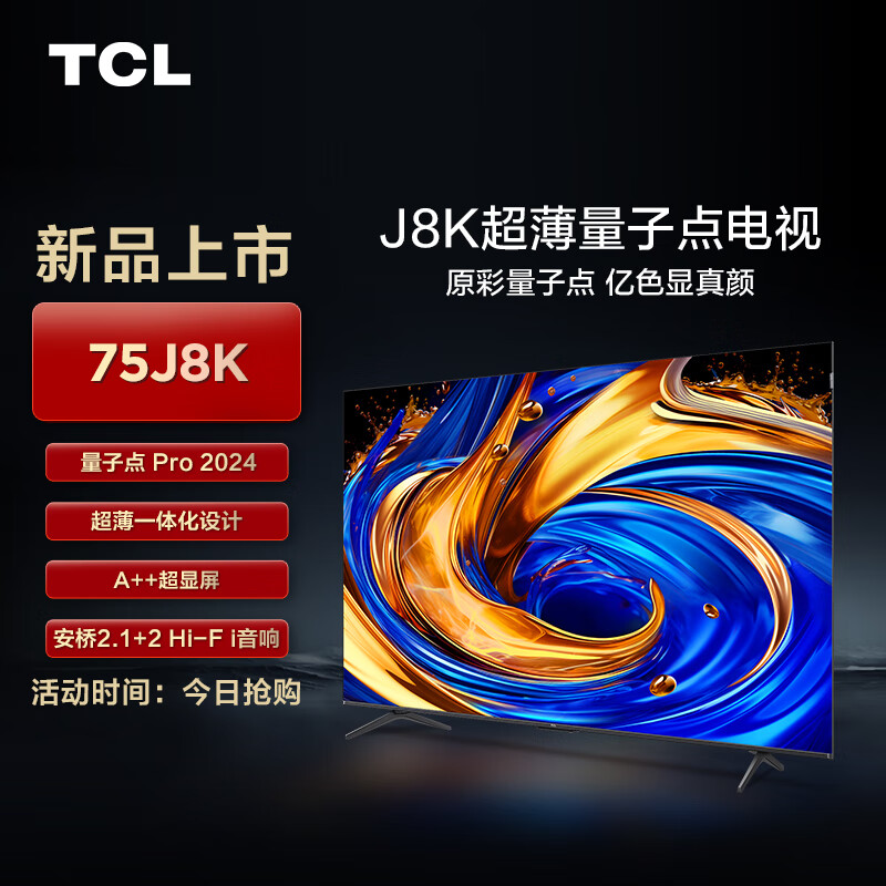 TCL 电视 75J8K 75英寸 超薄量子点电视 安桥2.1+2 Hi-Fi音响 全通道120Hz 4GB+64GB A++