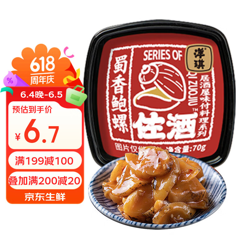 洋琪食品 蜀香鲍螺70g 日料店佐酒寿司食材 5.6元（需买5件，需用券）