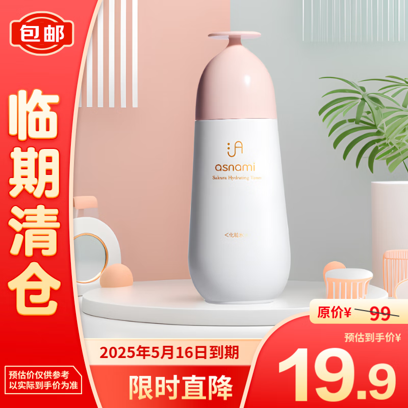 asnami 安弥儿 樱花精粹粉润柔肤水120ml 19.9元