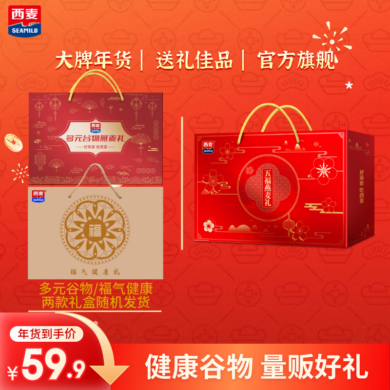 西麦 燕麦年货礼盒 双礼盒C 3210g 营养健康节日礼品 团购福利送长辈 合24.95