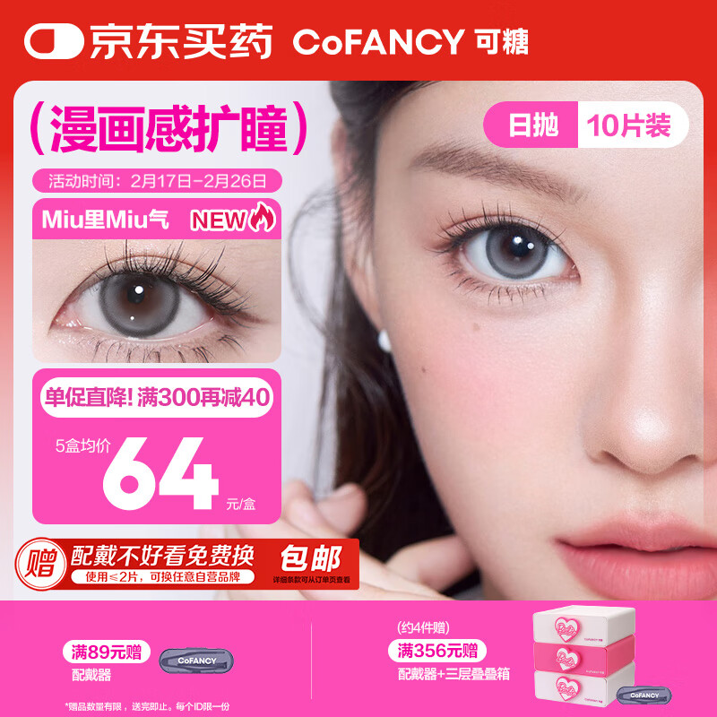 可糖 COFANCY 美瞳日抛芭比系列 大直径隐形眼镜10片装 miu里miu气200度 72元