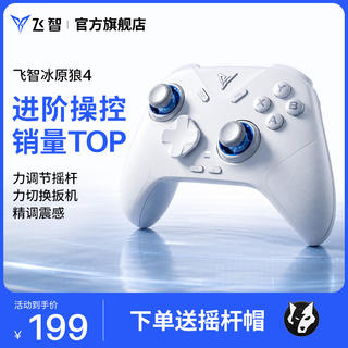 飞智 冰原狼4多模版无线游戏手柄 类xbox 力调节摇杆双切扳机 189元 - 线报酷 飞智 冰原狼4多模版无线游戏手柄 类xbox 力调节摇杆双切扳机 189元 - 线报酷