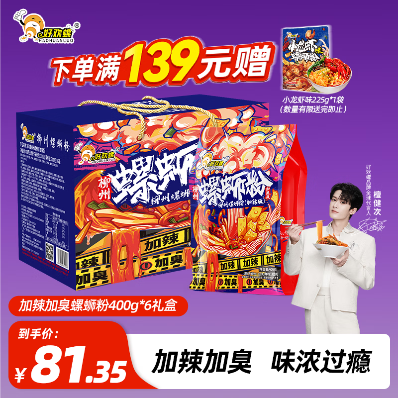 好欢螺 螺蛳粉柳州特产米粉米线酸辣速食加辣加臭版400克*6袋礼盒螺狮粉 62.3元 - 线报酷