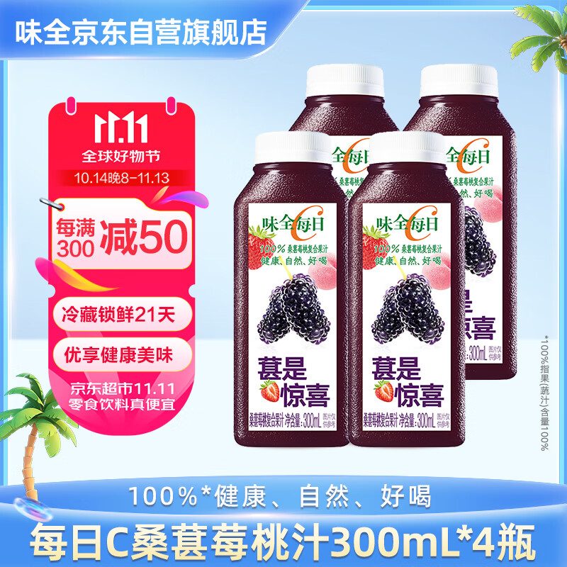 味全 每日C桑葚莓桃复合果汁300ml*4冷藏饮料礼盒装 11.73元（需买2件，需用券