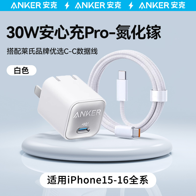 百亿补贴：Anker 安克 安芯充Pro 氮化镓手机充电器 Type-C 30W+充电线 29.48元包