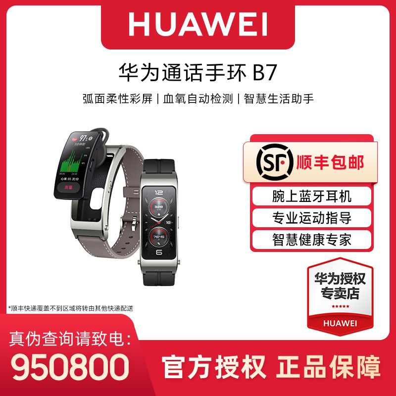 HUAWEI 华为 B7 智能手环（血氧、心率） 799元