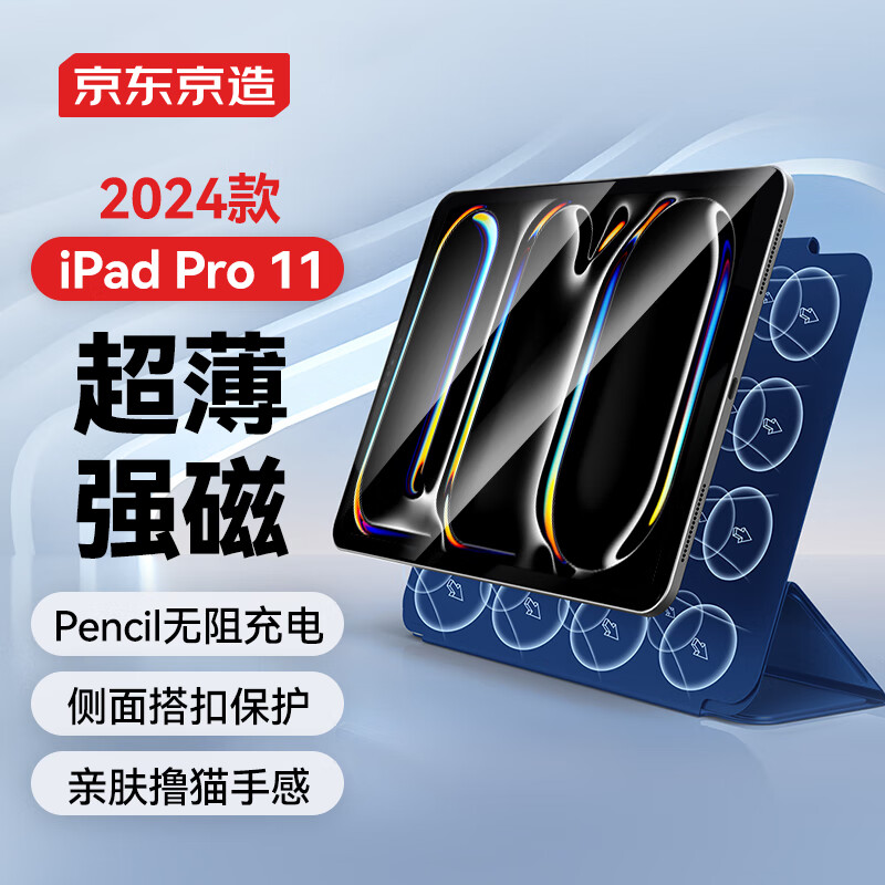 京东京造 iPad Pro11英寸保护套2024款 智能磁吸双面夹保护壳苹果平板电脑防摔