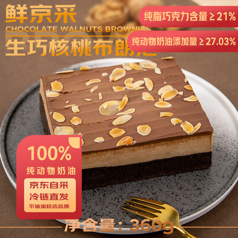 鲜京采 生巧核桃布朗尼蛋糕360g 39.9元