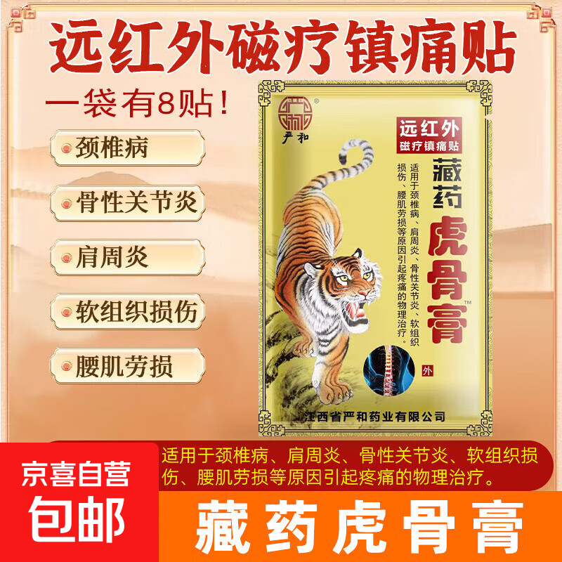 藏药虎骨膏壮骨膏 1袋（8贴） 0.9元（需用券）