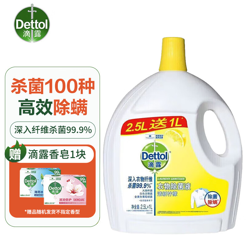 Dettol 滴露 衣物除菌液柠檬2.5+1L杀菌99.9% 衣物高效除螨护色送一块香皂 69.9元