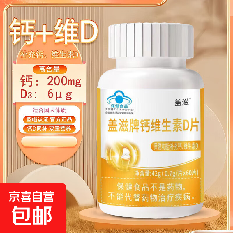 京喜 Caltrate 盖滋牌 钙维生素D3补钙片 60片 3.9元（需用券）