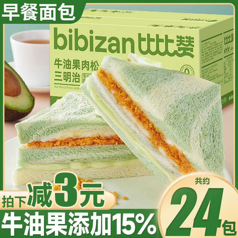 bi bi zan 比比赞 牛油果肉松三明治面包整箱早餐无边吐司代餐零食休闲食品批 5.9元（需用券）