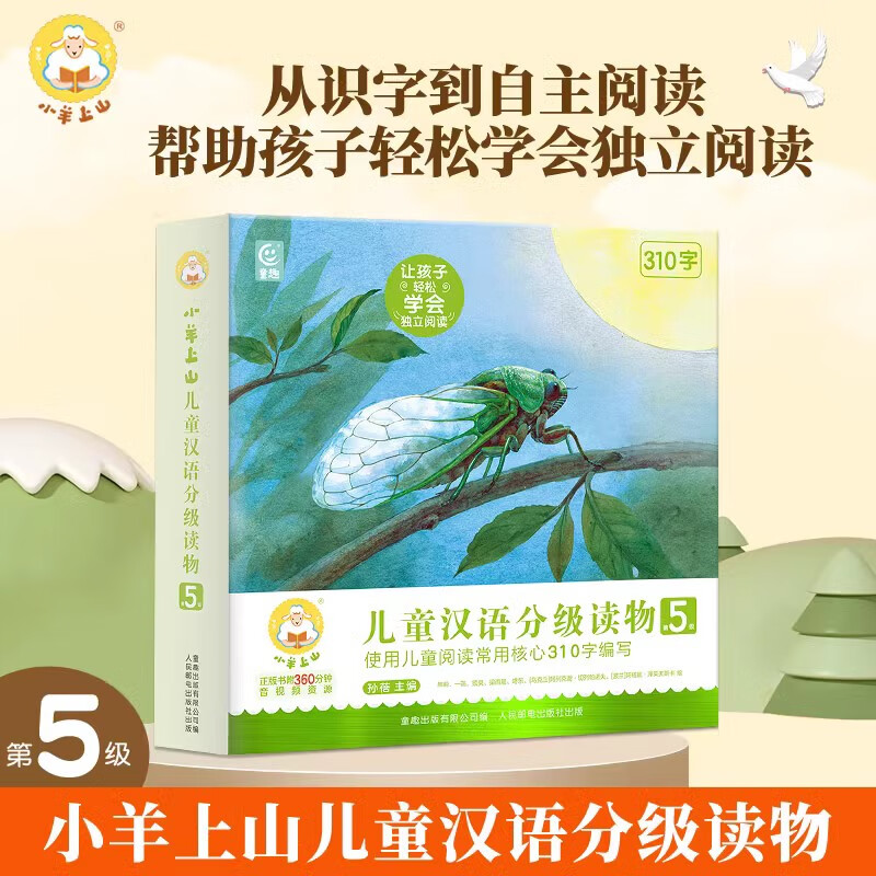 《小羊上山儿童汉语分级读物·第5级》（共10册） 109元（需用券）