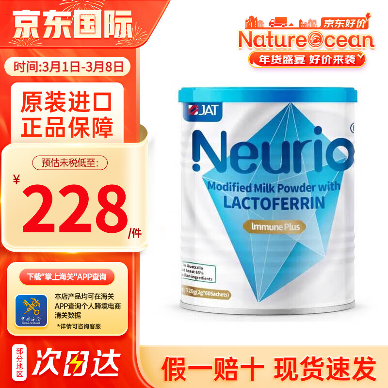 Neurio 纽瑞优（neurio）乳铁蛋白调制乳粉 免疫版120g 199元（需用券）