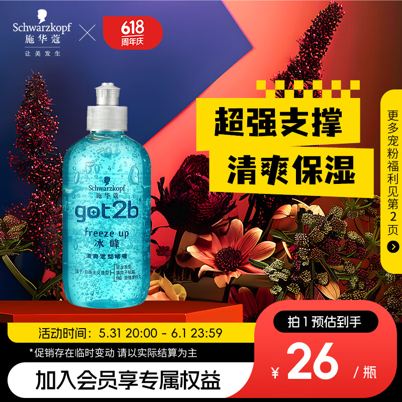 施华蔻 got2b冰峰清爽定型啫喱 250ml 17元（需用券）