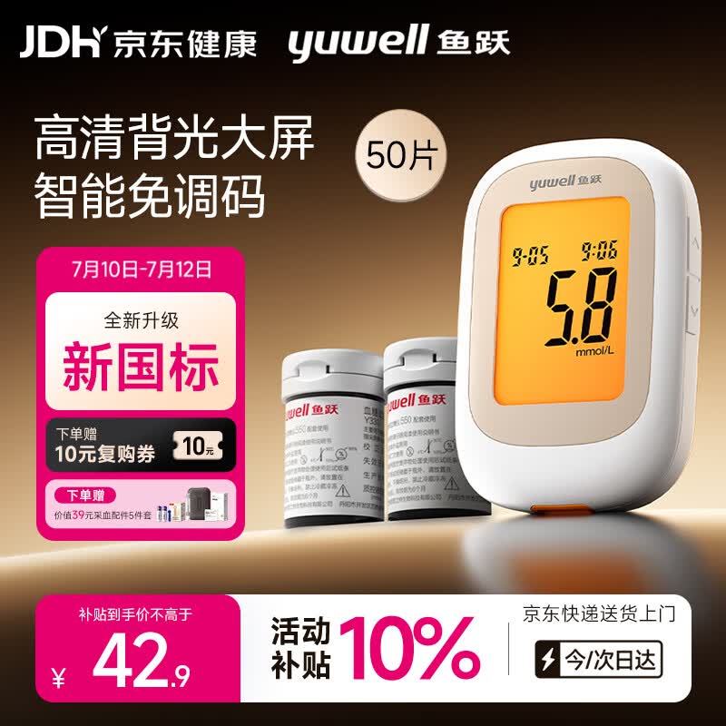 鱼跃 550 血糖仪 采血笔+50片试纸+50采血针+50酒精棉 42.9元