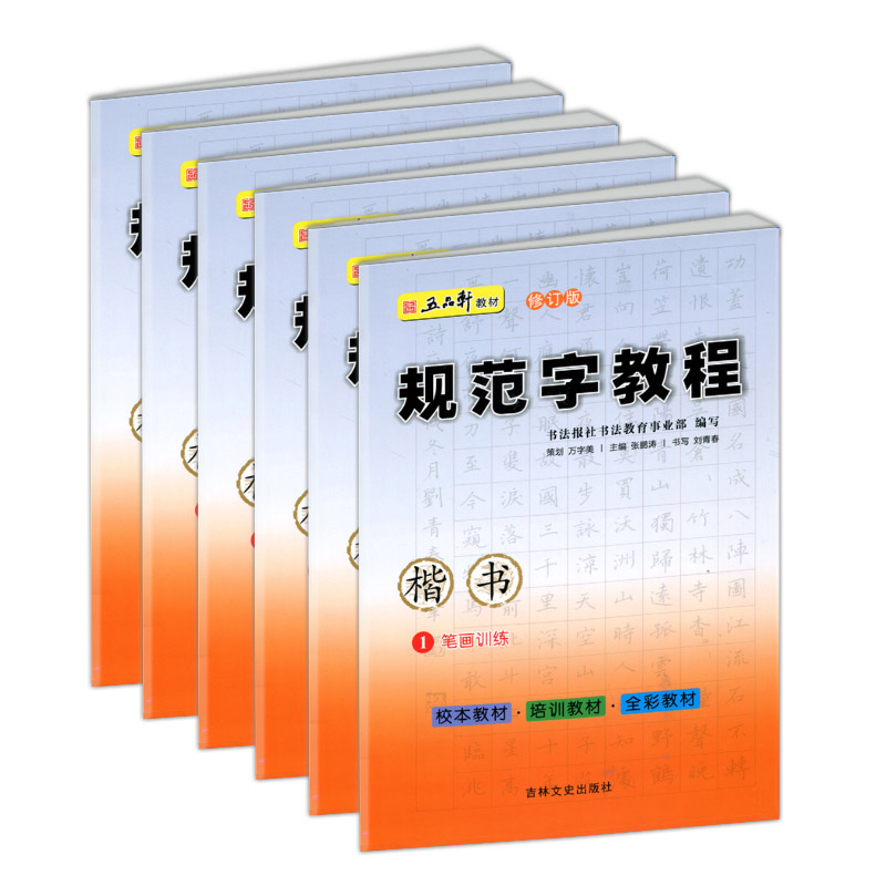 正版包邮 五品轩教材 规范字教程全6册修订版 笔画训练 独体结构 偏旁部首 