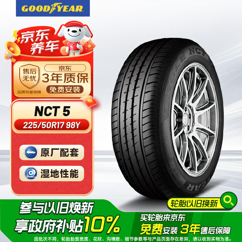 固特异 EAGLE NCT5 225/50R17 98Y 适配雅阁/奥迪 421.2元(需用券)