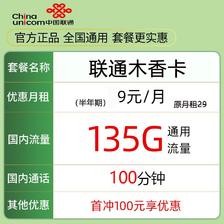 中国联通 木香卡 5个月9元月租（135G通用流量+100分钟通话）激活送10元红包 0