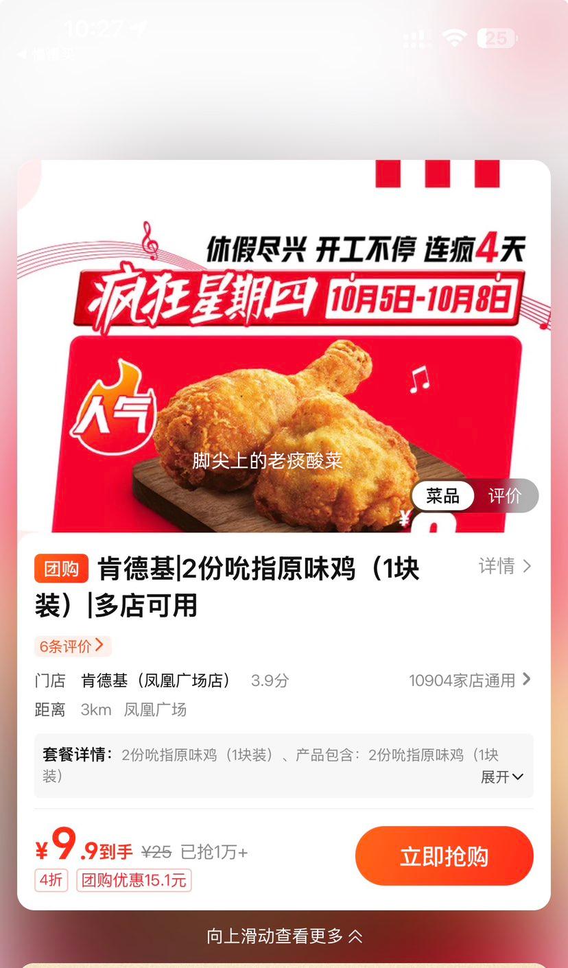 美团到店 肯德基 吮指原味鸡 1块装×2份 9.9元 折4.95元/块！ - 线报酷