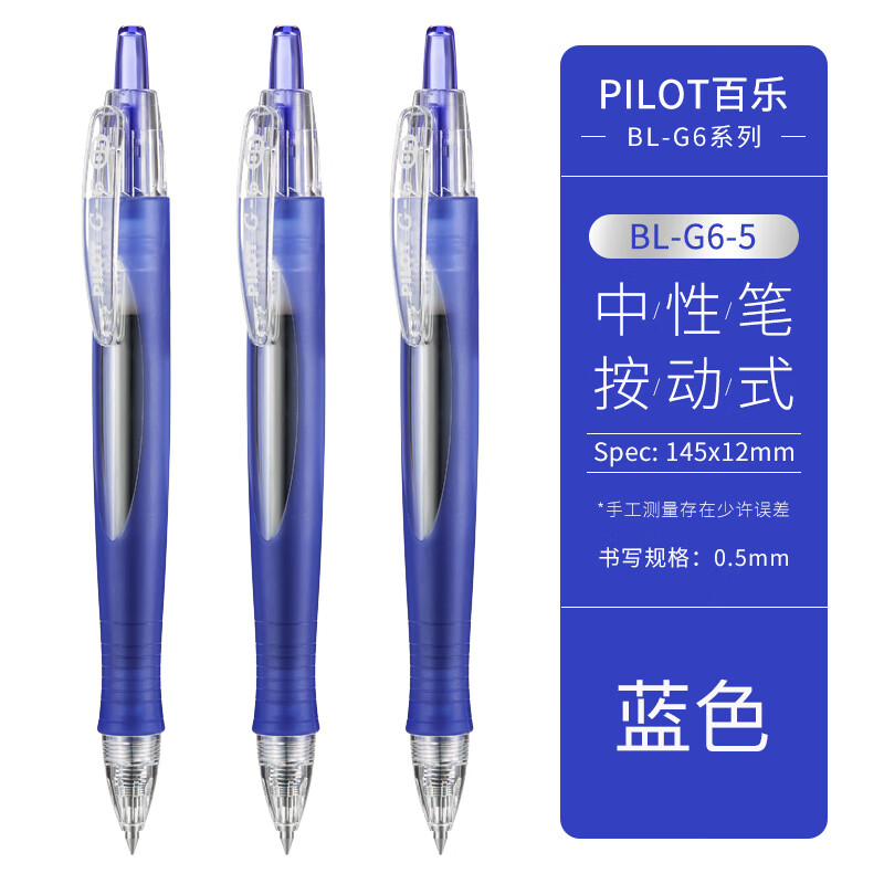 PILOT 百乐 BL-G6-5-L 按动中性笔 蓝色 0.5mm 单支装 4.68元（需买3件，共14.04元，