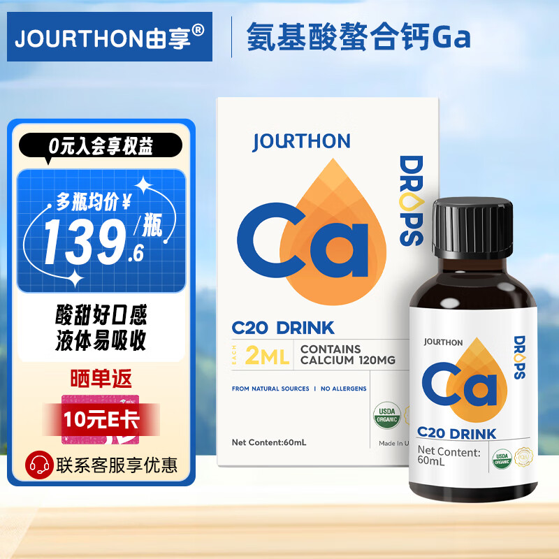 JOURTHON 卓纯 由享儿童液体钙甘氨酸钙60ml 钙Ca 一盒装 139.67元（需买3件，共41