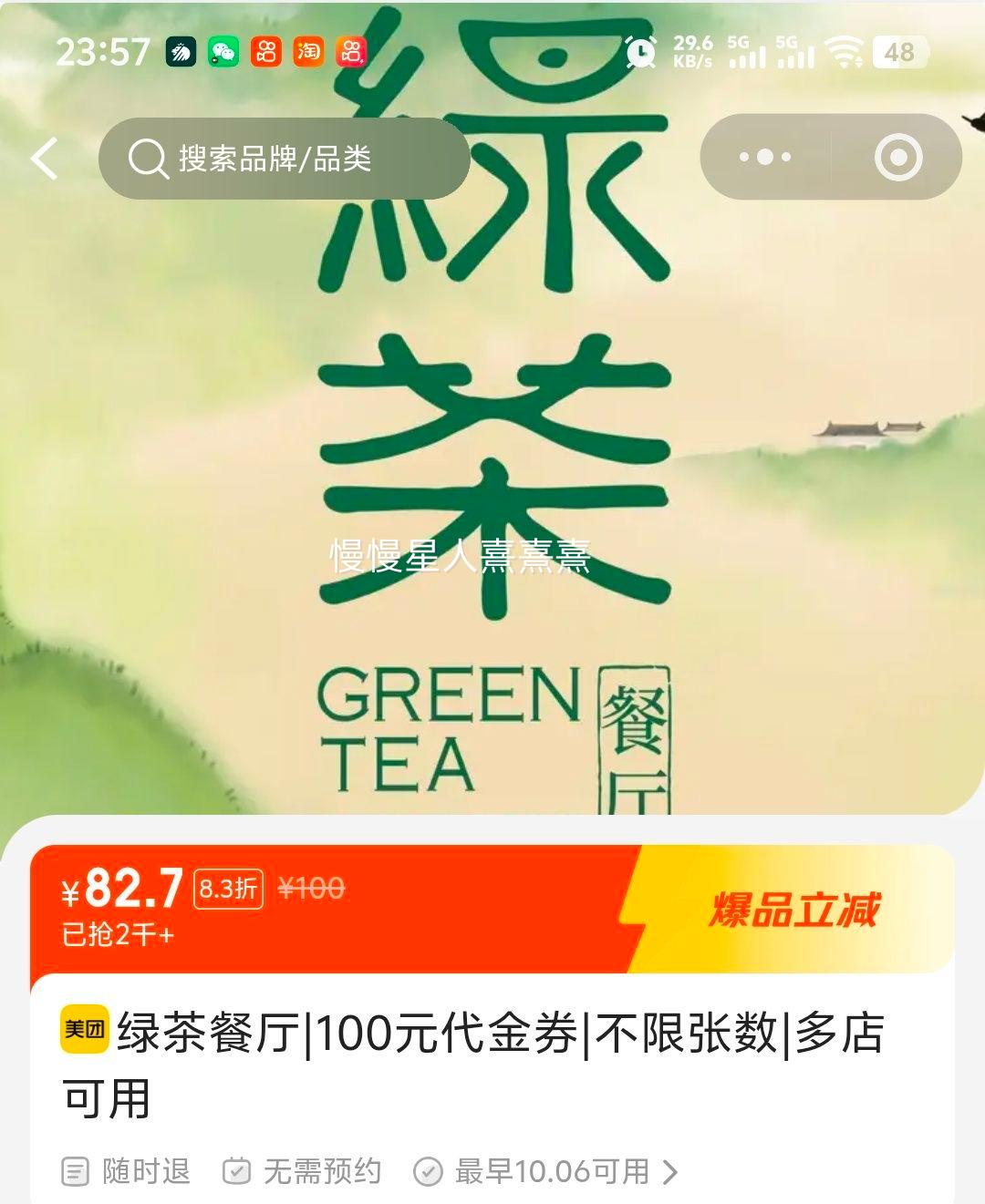 美团到店 绿茶餐厅 100元代金券 82.7元 - 线报酷